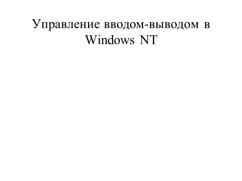 Управление вводом-выводом в Windows NT